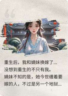 （全集-免费）重生后，嫡妹成功拿下禽兽夫君完本小说_斐衍沈珠玉林修全文免费阅读