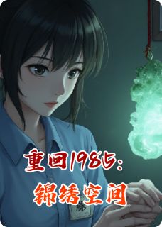 爆款小说重回1985：锦绣空间主角苏念安程远全文在线完本阅读