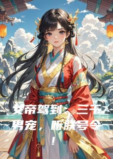 抖音小说女帝驾到：三千男宠，听朕号令！，主角长生靖王誉王最后结局小说全文免费