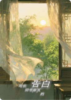 熬夜也要看完的写在旧书扉页的告白小说推荐