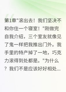 晶晶梁蕴周小雅完整版全校孤立我，竟是父母的阴谋全文最新阅读