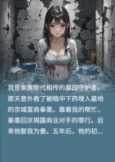 秦墨苏雪章怡小说无广告阅读