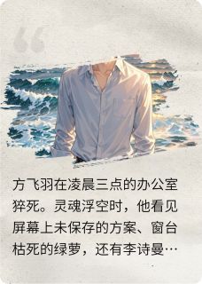 方飞羽李诗曼小说重生，海边最后的告别免费阅读