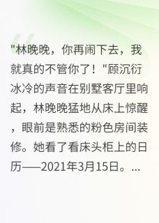 重生后我断绝三年豪门假夫妻林晚晚顾沉衍苏清雅大结局小说全章节阅读
