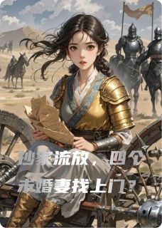 抄家流放，四个未婚妻找上门？小说秋月婚书夏蝉免费阅读