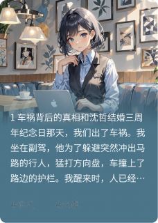 完整版车祸后，我能听见他们的心声陆渊沈哲魏峥小说免费在线阅读