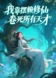 裴清陆寻夏景全本小说 我靠摆烂修仙,卷死所有天才全文免费在线阅读-暗夜阅读网