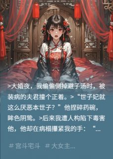 沈灼华萧执主角抖音小说替嫁后发现夫君装病在线阅读-暗夜阅读网