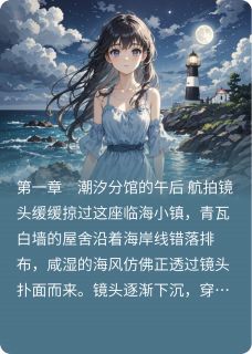 林晚周逸小说<最后的信：潮汐分馆>全文在线阅读