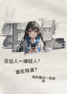 完整版她的最后一场游戏江枫苏晚小说免费在线阅读