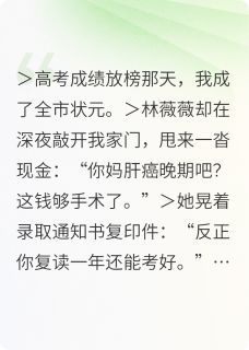 （全本）被顶替的人生，我亲手讨回主角苏晚林薇薇全文目录畅读