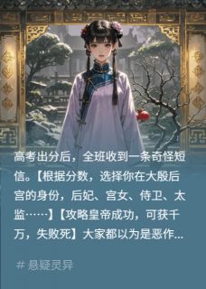 热门推荐全班穿后宫，只有我知道皇帝是鬼by日日碎碎念小说正版在线-暗夜阅读网