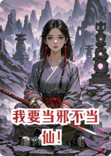于梁左清于少白(原文完整)我要当邪不当仙！无弹窗免费阅读