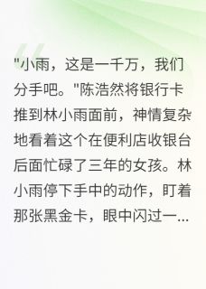 老书虫看了N遍的亿万千金身份曝光后前男友疯了最新章节-暗夜阅读网