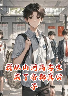 精彩小说刘波李默林雅我从山河高考生，成了帝都真公子全文目录畅读-暗夜阅读网