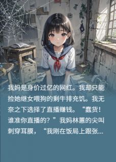 被亲妈虐成狗，霸总死爹从天降林蕙张薇薇张建海小说完整在线阅读-暗夜阅读网