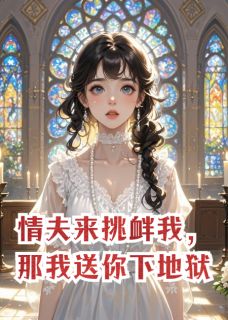 江烬沈微裴铮(原文完整)情夫来挑衅我，那我送你下地狱无弹窗免费阅读
