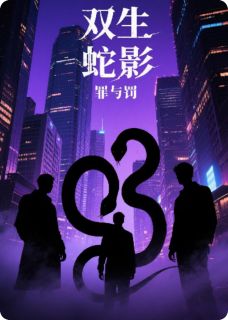 新上双生蛇影：罪与罚焚道钧小说免费阅读