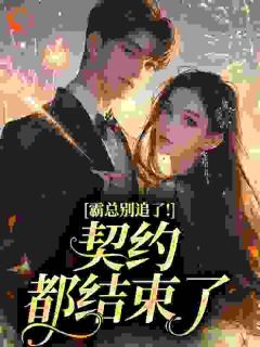 爆款小说霸总别追了!契约都结束了在线阅读-姜戚逾谢谕免费阅读-暗夜阅读网