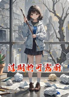 过期的可露丽周明可露丽-随缘姐小说