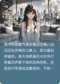 (抖音)重生千金：全能影后杀疯了 主角苏晚傅承聿-暗夜阅读网