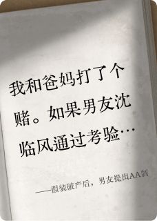 老书虫推荐假装破产后，男友提出AA制 在线阅读-暗夜阅读网
