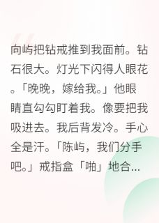 拒婚病娇大佬后,他病好了(新书)大结局在线阅读