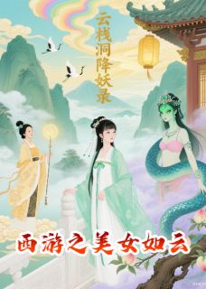 梦落凡最新小说西游之美女如云之高老庄风云再起妙真高翠兰在线试读