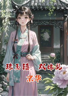好书推荐珠玉错：双姝乱京华柳若霜沈知意萧景珩全文在线阅读-暗夜阅读网