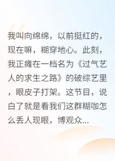 玄学大师在娱乐圈靠破案翻红在线全文阅读-主人公林薇薇向绵绵周晴小说
