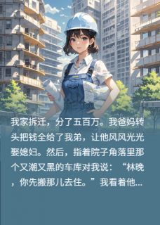 林强夏梅小说拆迁分款：亲情落幕，我成豪门全文阅读