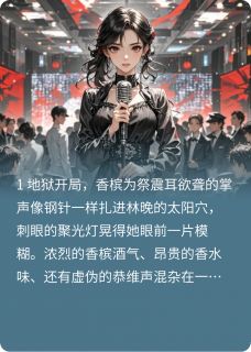 爆款小说重生后，我在渣男庆功宴上开直播在线阅读-陆明轩林晚顾淮免费阅读