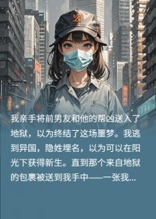 独家我把他送进地狱，他妹妹找上门全本大结局小说阅读