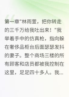快手热文妻子陷害我出轨被我当众揭穿林雨萱陈浩王志强小说推荐-暗夜阅读网
