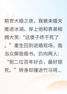 赵明轩沈砚苏玉辰小说重生后脚踹渣男，竹马护我一生完整章节