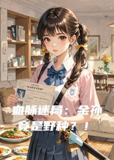 好书推荐血脉迷局：金孙竟是野种？！林朝阳林朝晖王春莉全文在线阅读