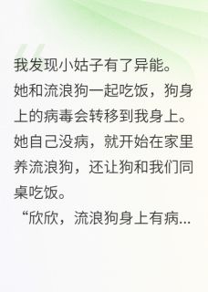 完整版小姑子要我和狗，同吃一碗烧排骨陆欣欣陆屿小说免费在线阅读-暗夜阅读网