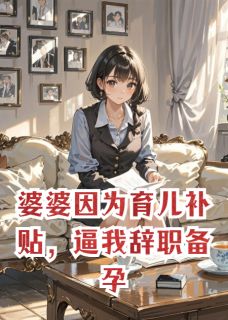 吴勇婆张梅结局是什么 吴勇婆张梅免费阅读全文-暗夜阅读网