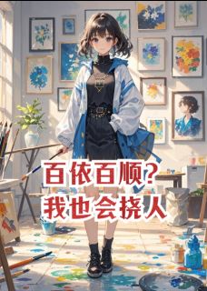 百依百顺？我也会挠人【全章节】顾而立顾念安完结版免费阅读