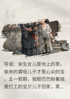 偷来的当宝，亲生的当草李桂香招娣陈富贵小说全文阅读