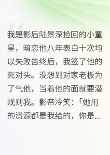 什么童星？我做经纪人！陆景深苏清雅-佚名小说
