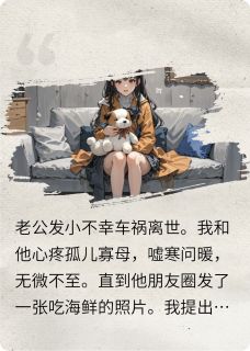 替身老公爱上发小遗孀后我醒悟了未删减阅读