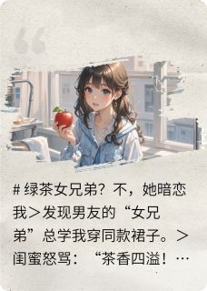 心机绿茶暗恋我，宝贝别想逃(小恐龙包a)最佳创作小说全文在线阅读