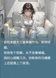 老书虫看了N遍的丈夫拒绝坐着嘘嘘,我起诉离婚最新章节-暗夜阅读网