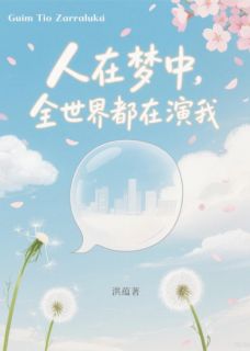 书荒必备人在梦中，全世界都在演我全文章节阅读