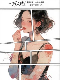 (独家)万人迷：巴掌甩渣男，虫族叫我妈符瑶顾厉云小说
