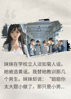 钟旭年宋雨薇人淡如菊的妹妹被造黄谣后全文(钟旭年宋雨薇)章节免费阅读