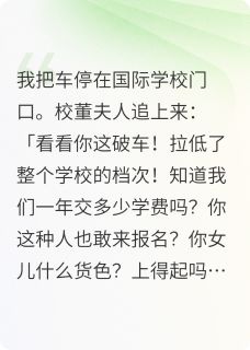 主角是妞妞花衬衫衬衫男的小说叫什么校董看不起人，我直接给她一巴掌免费全文阅读
