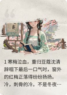 【抖音热推】沈清辞顾昀舟柳月娥全文在线阅读-她有仇当场就报全章节目录-暗夜阅读网