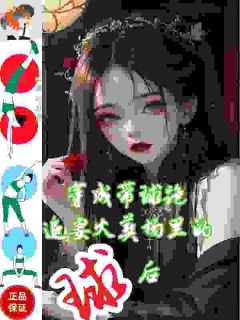 穿成带球跑女主，我直接抱奶爸大腿(宋虞宋婉清)小说全章节目录阅读